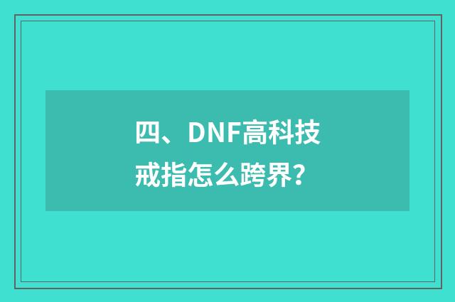 四、DNF高科技戒指怎么跨界?