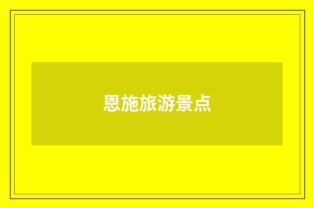 恩施旅游景点