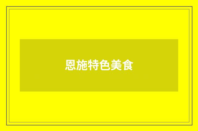 恩施特色美食