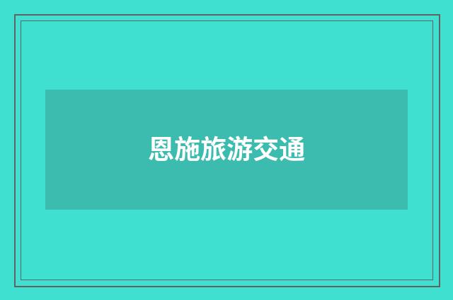 恩施旅游交通