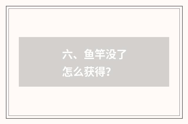 六、鱼竿没了怎么获得？