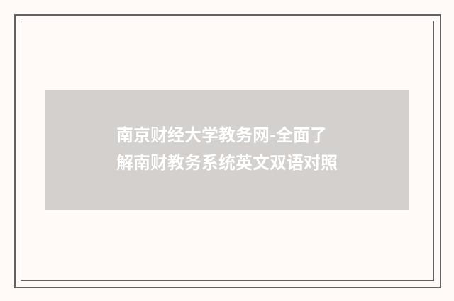 南京财经大学教务网-全面了解南财教务系统英文双语对照