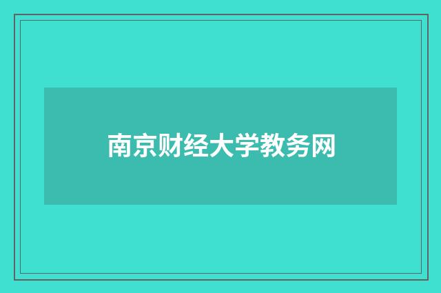 南京财经大学教务网
