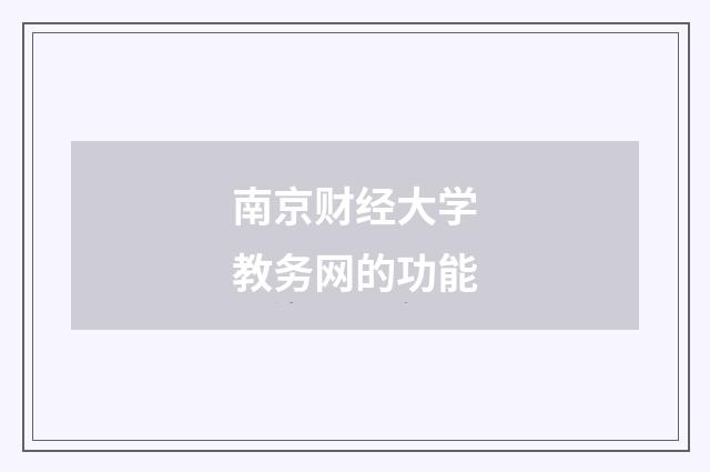 南京财经大学教务网的功能