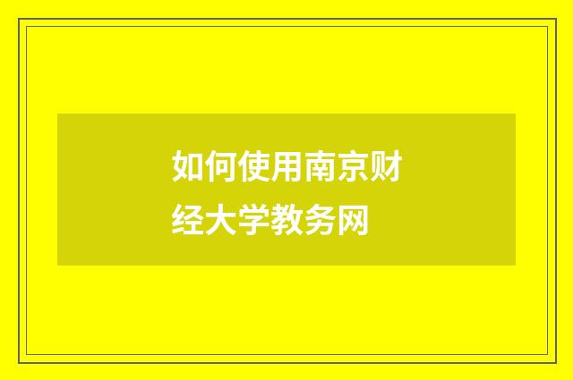 如何使用南京财经大学教务网