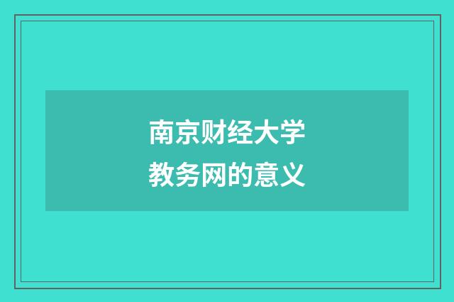 南京财经大学教务网的意义