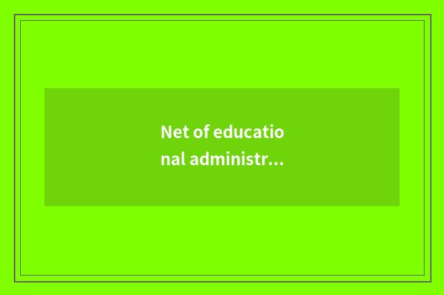 Net of educational administration of university of Nanjing finance and economics
