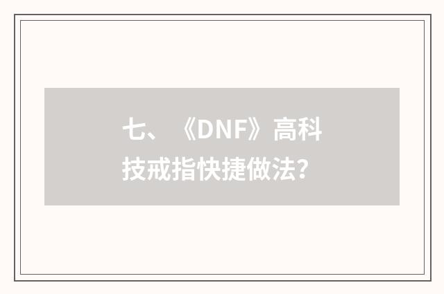 七、《DNF》高科技戒指快捷做法?