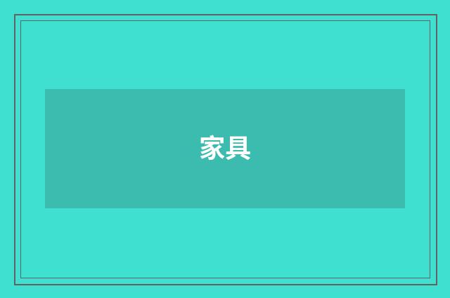 家具
