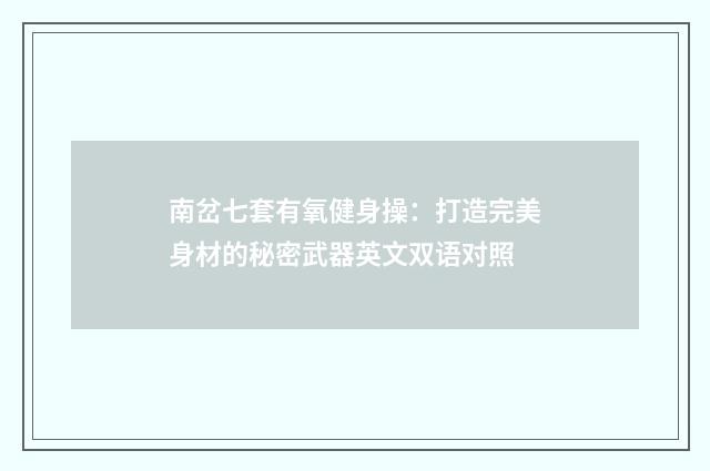 南岔七套有氧健身操:打造完美身材的秘密武器英文双语对照