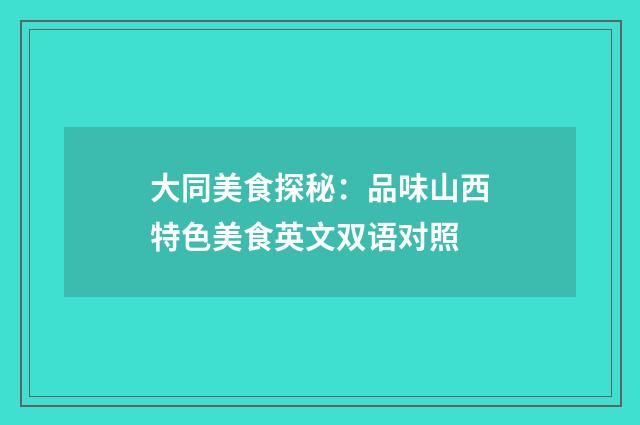 大同美食探秘：品味山西特色美食英文双语对照