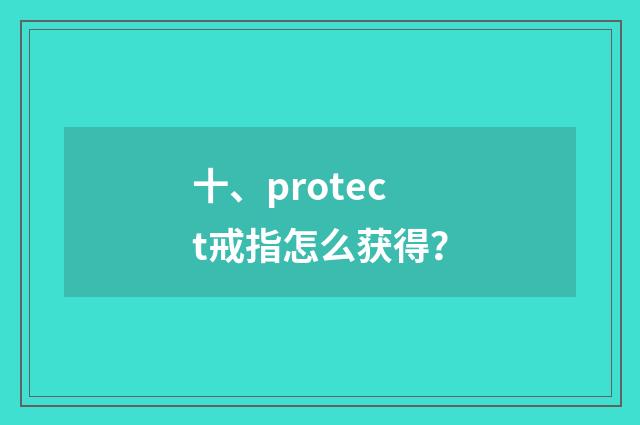 十、protect戒指怎么获得?