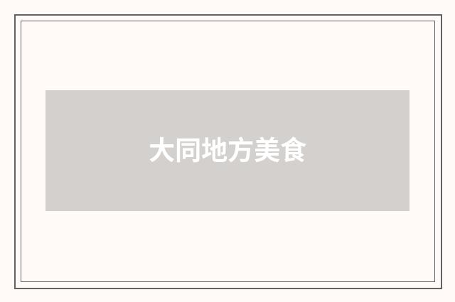 大同地方美食