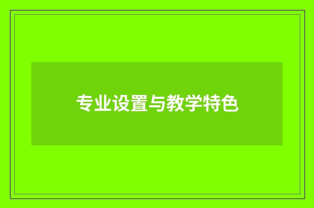 专业设置与教学特色