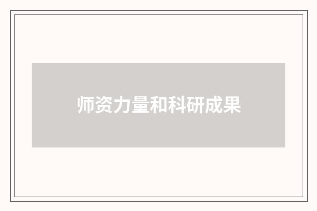 师资力量和科研成果