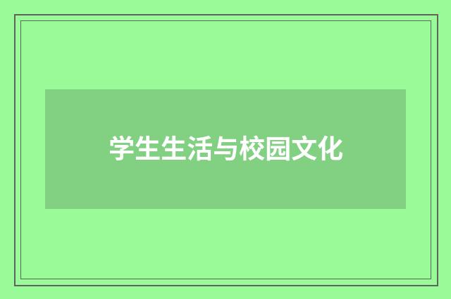学生生活与校园文化