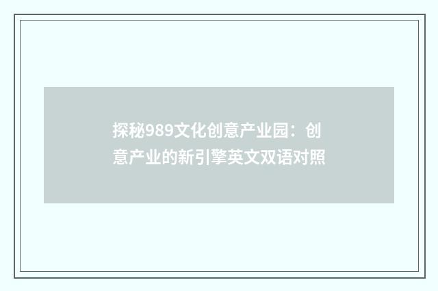 探秘989文化创意产业园:创意产业的新引擎英文双语对照