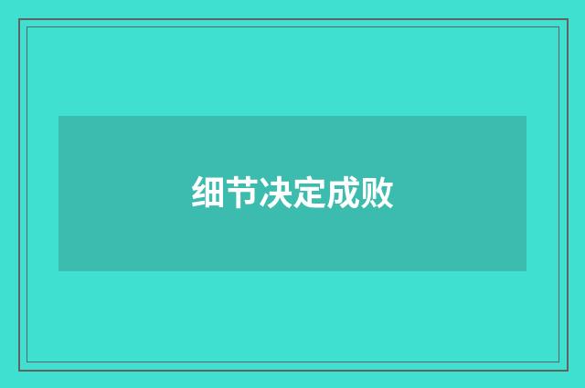 细节决定成败