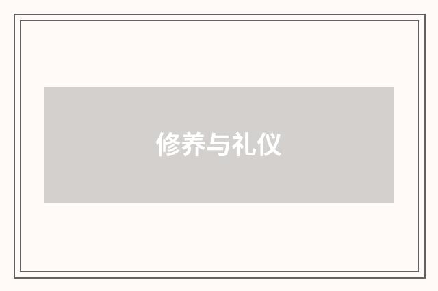 修养与礼仪