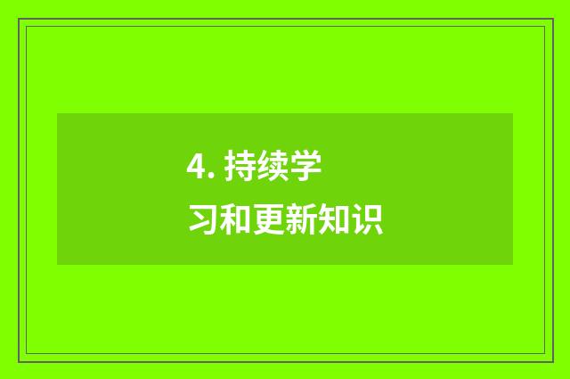 4. 持续学习和更新知识
