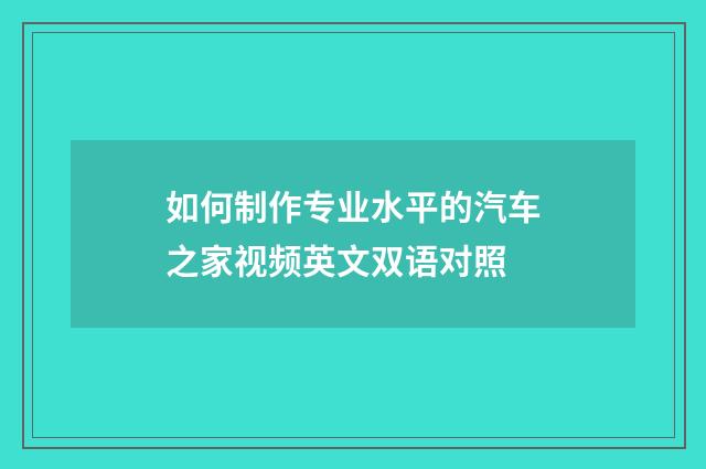 如何制作专业水平的汽车之家视频英文双语对照