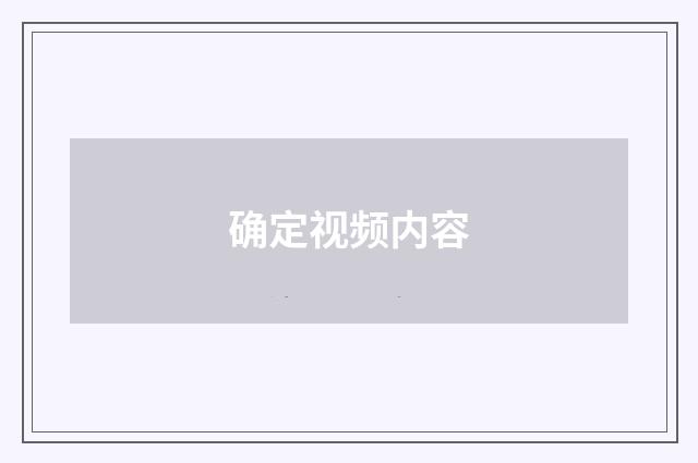 确定视频内容