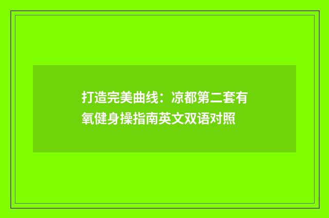 打造完美曲线：凉都第二套有氧健身操指南英文双语对照