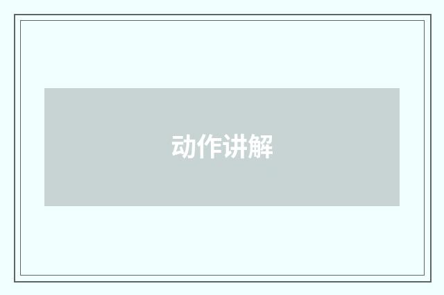 动作讲解