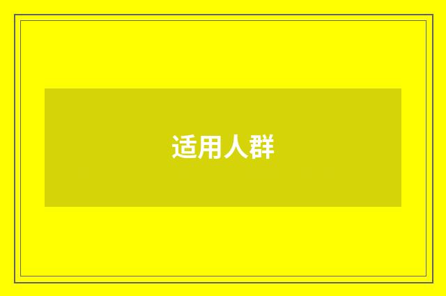 适用人群