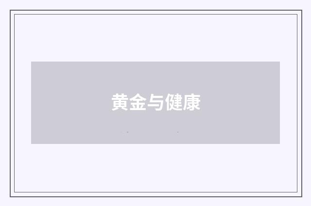 黄金与健康