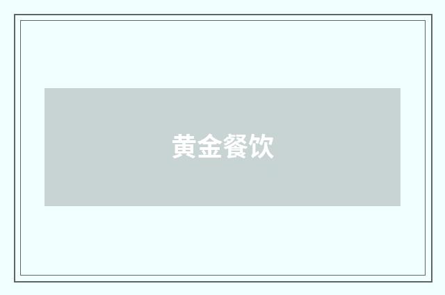 黄金餐饮