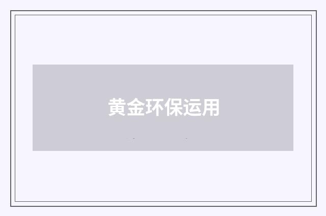 黄金环保运用