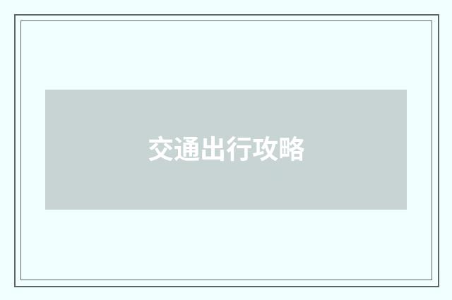 交通出行攻略