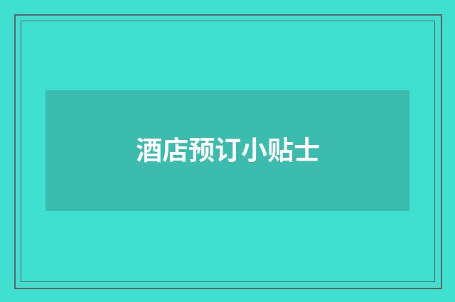 酒店预订小贴士