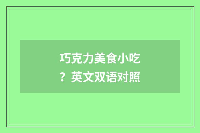 巧克力美食小吃？英文双语对照