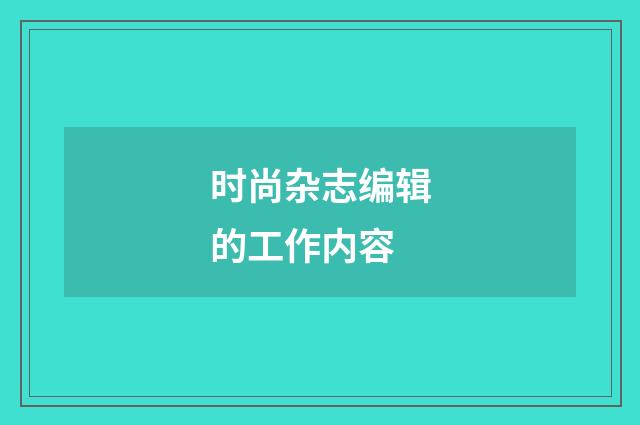 时尚杂志编辑的工作内容