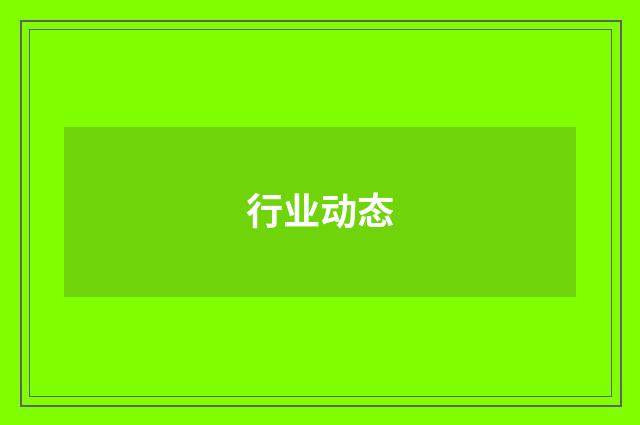 行业动态