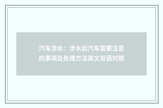 汽车涉水：涉水后汽车需要注意的事项及处理方法英文双语对照