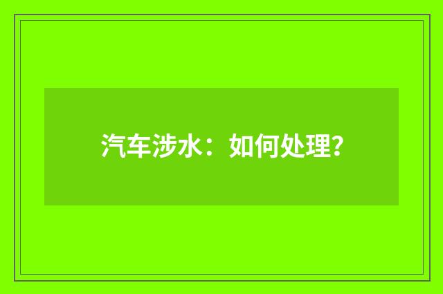 汽车涉水:如何处理?
