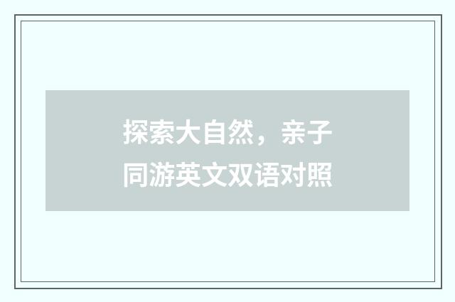 探索大自然，亲子同游英文双语对照