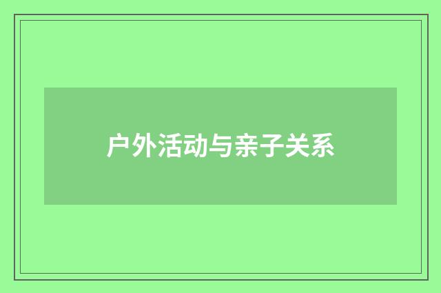 户外活动与亲子关系
