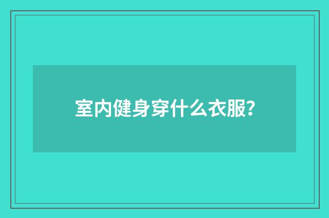 室内健身穿什么衣服?