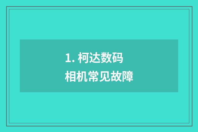 1. 柯达数码相机常见故障