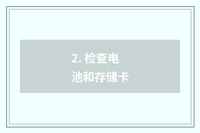 2. 检查电池和存储卡