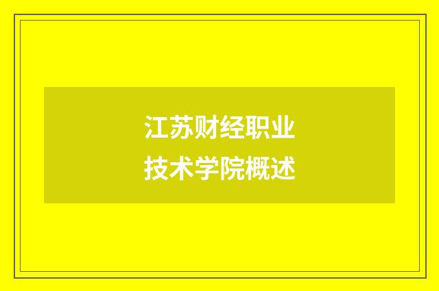 江苏财经职业技术学院概述