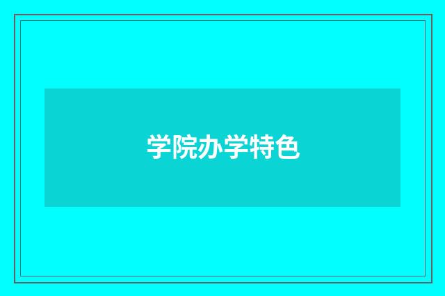 学院办学特色