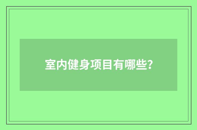 室内健身项目有哪些？