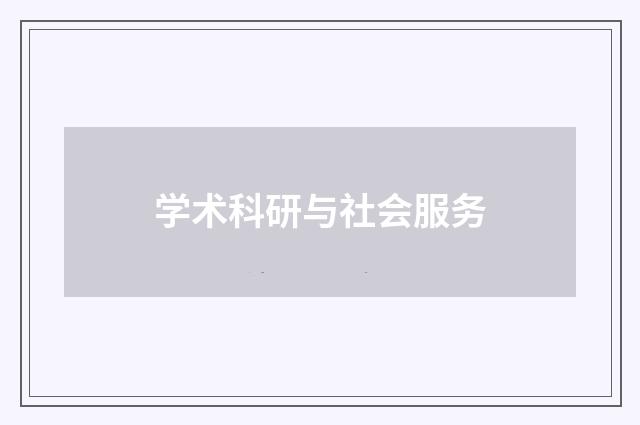 学术科研与社会服务