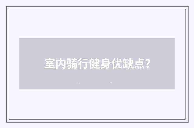 室内骑行健身优缺点?