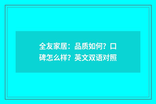全友家居:品质如何?口碑怎么样?英文双语对照